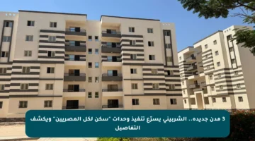 3 مدن جديدة.. الشربيني يسرّع تنفيذ وحدات “سكن لكل المصريين” ويكشف التفاصيل